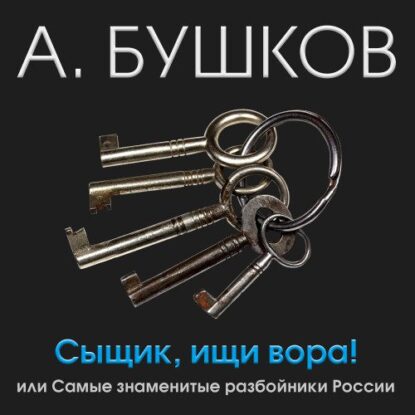 Бушков Александр — Сыщик, ищи вора! Или самые знаменитые разбойники России