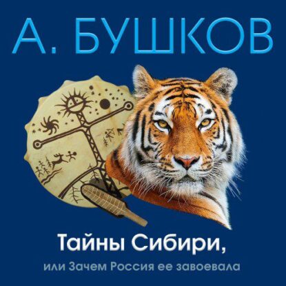Бушков Александр - Тайны Сибири, или Зачем Россия ее завоевала