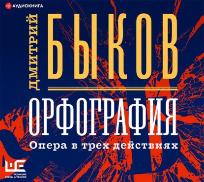 Быков Дмитрий — Орфография