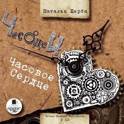 Часовое сердце Щерба Наталья