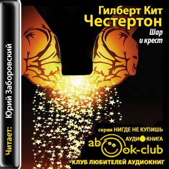 Честертон Гилберт Кийт — Шар и крест