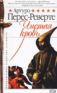 Чистая кровь Перес-Реверте Артуро