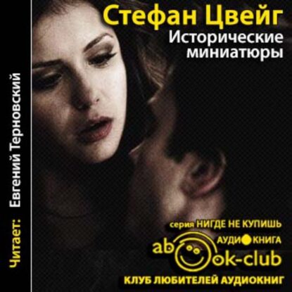 Цвейг Стефан — Исторические миниатюры