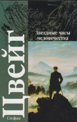 Цвейг Стефан — Звездные часы человечества