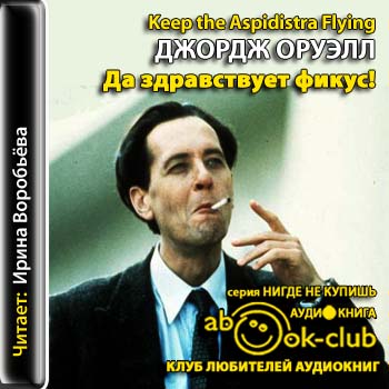 Да здравствует фикус! Оруэлл Джордж