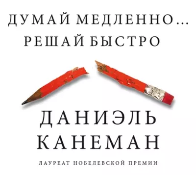 Даниэль Канеман — Думай медленно… Решай быстро