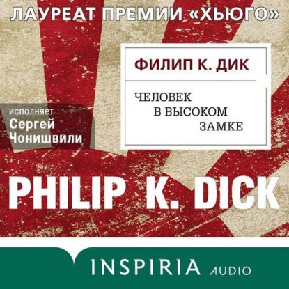 Дик Филип — Человек в Высоком замке