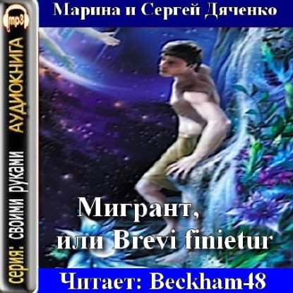 Дяченко Марина и Сергей — Мигрант, или Brevi finietur  Дяченко Марина и Сергей