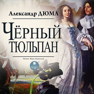 Дюма Александр - Черный тюльпан