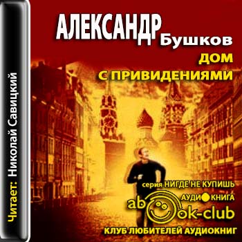 Дом с привидениями. Хроника мутного времени Бушков Александр
