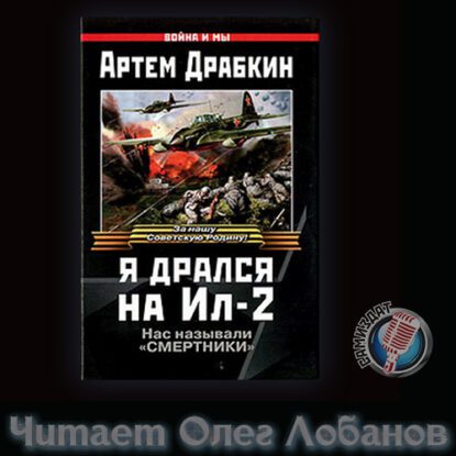 Драбкин Артем — Я дрался на Ил-2