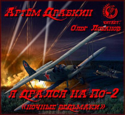 Драбкин Артем — Я дрался на По-2. «Ночные ведьмаки»