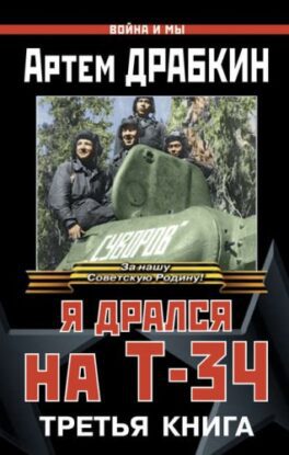 Драбкин Артем — Я дрался на Т-34. Третья книга