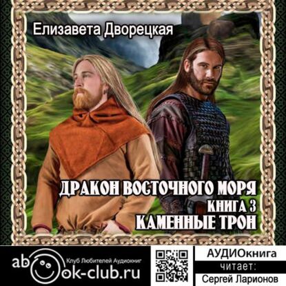 Дворецкая Елизавета — Дракон восточного моря. Книга 3. Каменный Трон