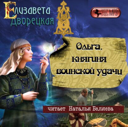 Дворецкая Елизавета — Ольга, княгиня воинской удачи