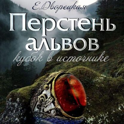 Дворецкая Елизавета — Перстень альвов. Книга 1: Кубок в источнике.