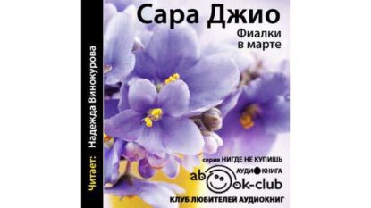 Джио Сара — Фиалки в марте