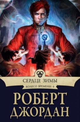Джордан Роберт - Сердце зимы Джордан Роберт