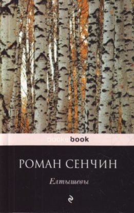 Елтышевы Сенчин Роман