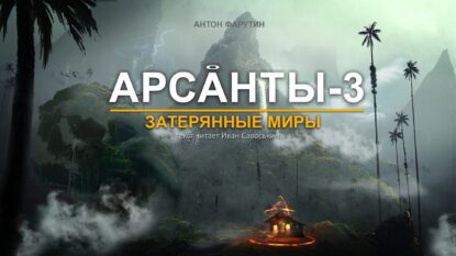 Фарутин Антон — Потерянные миры