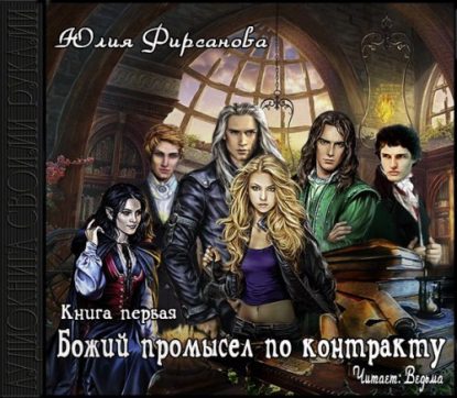 Фирсанова Юлия — Божий промысел по контракту Фирсанова Юлия