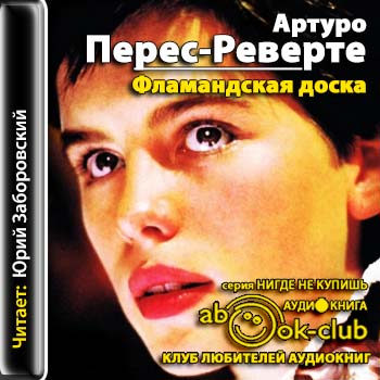 Фламандская доска Перес-Реверте Артуро