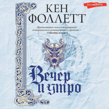 Фоллетт Кен — Вечер и утро
