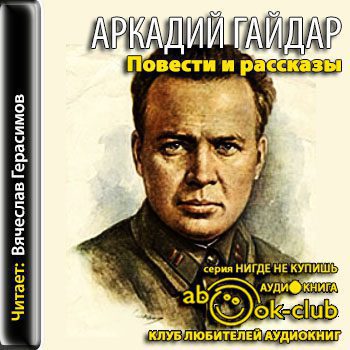 Гайдар Аркадий — Избранное  Гайдар Аркадий