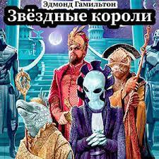 Гамильтон Эдмонд — Звёздные Короли