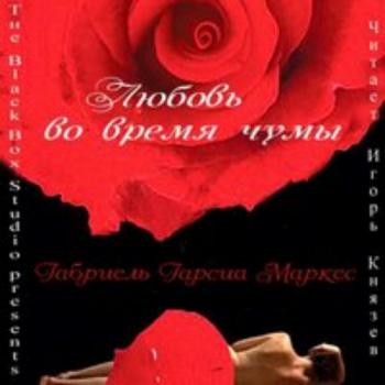 Гарсиа Маркес Габриэль — Любовь во время чумы