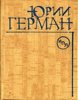 Герман Юрий — Здравствуйте, Мария Николаевна!