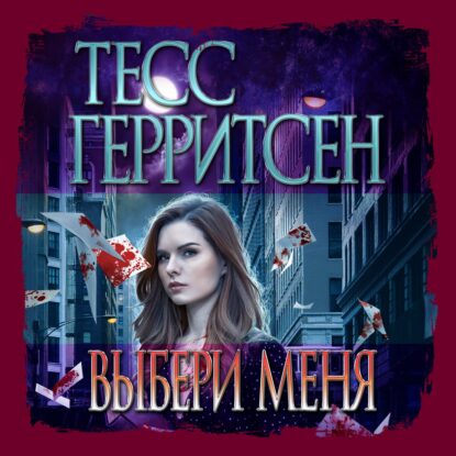 Герритсен Тесс,  Брейвер Гэри — Выбери меня