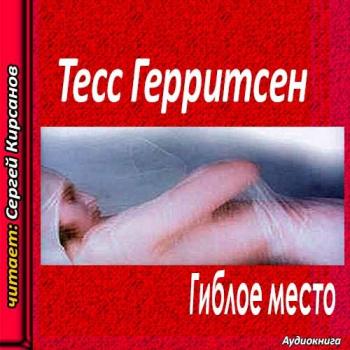 Герритсен Тесс — Гиблое место