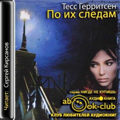 Герритсен Тесс — По их следам