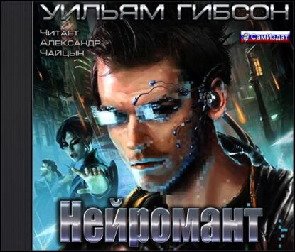 Гибсон Уильям — Нейромант