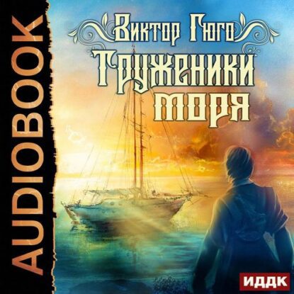 Гюго Виктор — Труженики моря