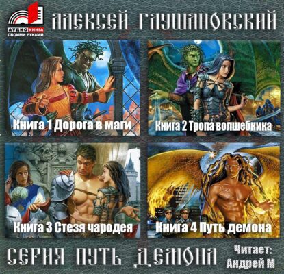 Глушановский Алексей — Путь демона 1-4