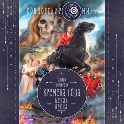 Гончарова Галина — Белая весна