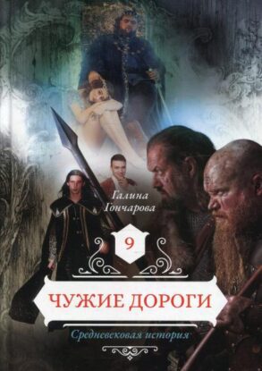 Гончарова Галина — Чужие дороги