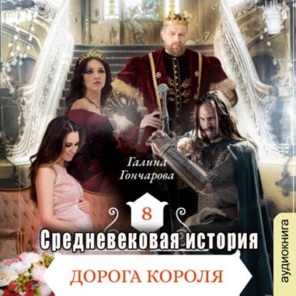 Гончарова Галина — Дорога короля
