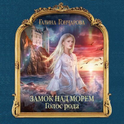 Гончарова Галина — Голос рода