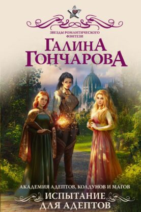 Гончарова Галина — Испытание для адептов
