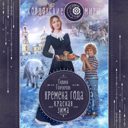 Гончарова Галина — Красная зима