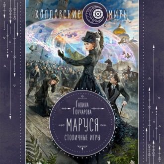 Гончарова Галина — Маруся. Столичные игры
