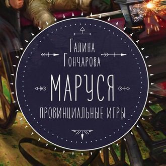 Гончарова Галина — Провинциальные игры