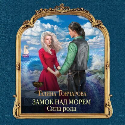 Гончарова Галина — Сила рода