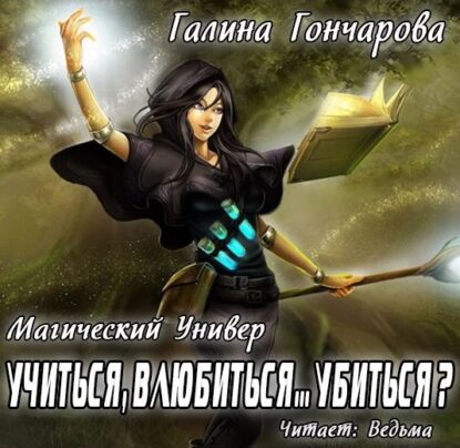 Гончарова Галина — Учиться, влюбиться… убиться?