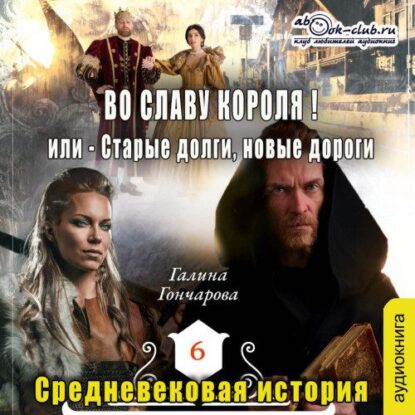Гончарова Галина — Во славу короля!