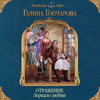 Гончарова Галина — Зеркало любви