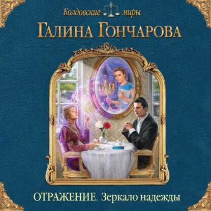 Гончарова Галина — Зеркало надежды